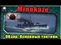 Minekaze - Обзор лучшего эсминца Японии. Тактика боя. ~World of Warships~ 