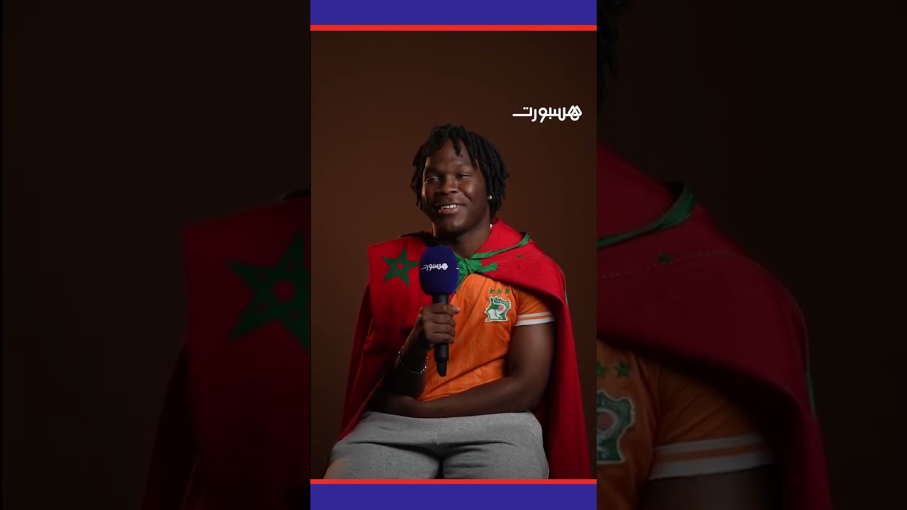 مؤثر إيفواري: "ملاعب المغرب رائعة، وصدمة بعـد رؤية ملعب الأمير مولاي عبدالله" thumbnail