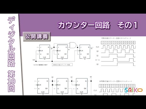 機械工学科 埼玉工業大学　工学部　情報システム学科　ディジタル回路　第１０回 「カウンター回路 その1」