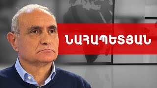 Մեռածին դատողները, ԵՄ «կանադացի» դիտորդներն ու գերիների օպերացիան. Հայկ Նահապետյան ///ԽՈՍՔԻ ԻՐԱՎՈՒՆՔ