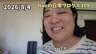 アラフォー/統合失調症/Naoの日常VLOG【Vol.109】