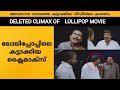 Deleted Climax Scenes Of Lollipop 2008 Malayalam Movie