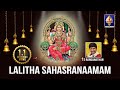 Best Ever Lalitha Sahasranaamam Chanting - T S Ranganathan | Full Stotram in Chanting Sanskrit