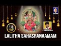 Best Ever Lalitha Sahasranaamam Chanting T S Ranganathan Full Stotram In Chanting Sanskrit