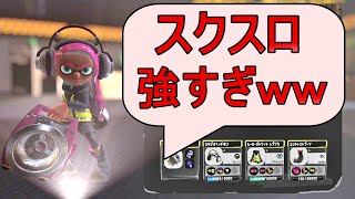 【スプラトゥーン3】丁寧な立ち回りで最強と名高いスクスロ使ってみた【Splatoon3】