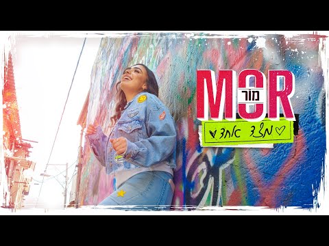 מור - מצד אחד