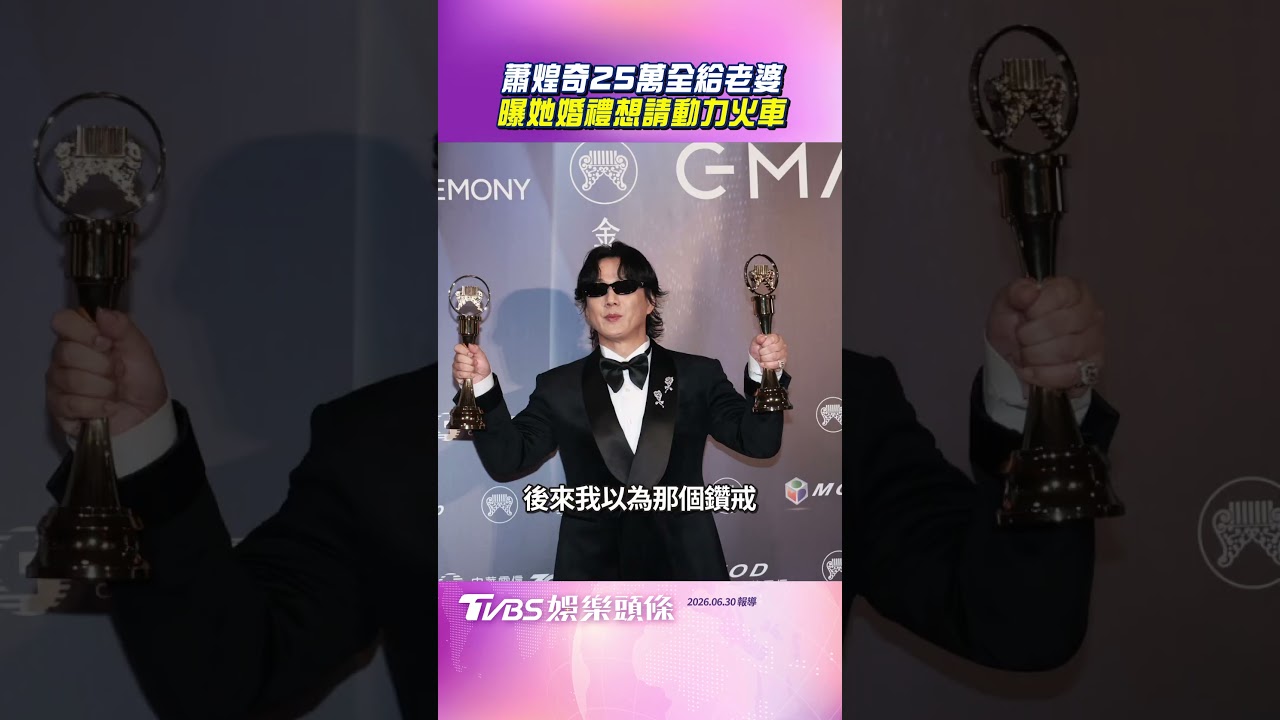 影音/蕭煌奇金曲賺25萬「全獻給老婆」 曝她婚禮想請動力火車:我唱就好