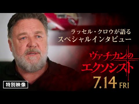 特別映像【名優ラッセル・クロウがホラーを語る！】（字幕版）