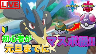 【ポケモン剣盾】レート戦初心者が元旦までにマスボ級目指す配信！【ポケットモンスター】