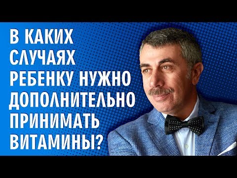 В каких случаях ребенку нужно дополнительно принимать витамины?