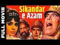 Sikandar E Azam (1965) Superhit Bollywood Movie | सिकंदर-ऐ -आज़म | Prithviraj Kapoor, Dara Singh