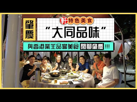 肇慶|唐生帶香港業主品嘗鼎湖最美私房菜|蘇式園林宛若仙境仙氣飄飄|胃口大增|可以來嘗試一下大同品味
