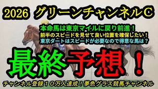 【最終予想】2026グリーンチャンネルカップ！本命馬は東京ダートマイルに戻って前進できる素質馬！？