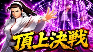 【封印の巫女が試合を支配】頂上決戦 選択チャレンジ【KOF98UMOL】