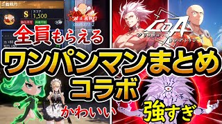 【COA】ワンパンマン特別コラボイベントを先行体験してきたので解説します！限定乗り物、コラボアイテム、Sランク称号が全員貰える！【クリスタル・オブ・アトラン】