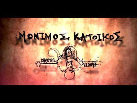 Μόνιμος Κάτοικος - Ήρωας (συμμ. Λάγνης, Γιάννης & Ευγενία Λάζαρη)