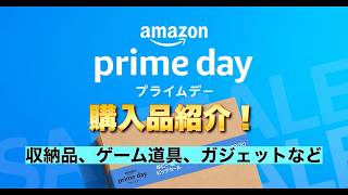 【Amazonプライムデー】ガジェット好きによる購入品紹介！