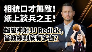 [閒聊] JJ Redick