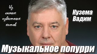 Вадим Кузема – Музыкальное попурри из самых известных хитов ♫ ️Время песен со смыслом