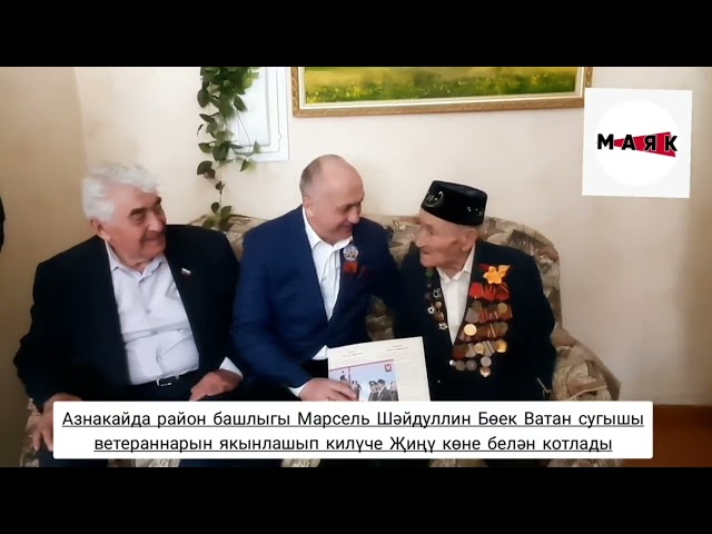 Азнакайда район башлыгы Ватан сугышы ветераннары янында булды