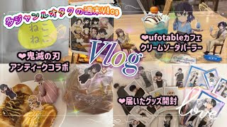 【多ジャンルVlog】 推し活＆週末恒例の届いたグッズ開封📦✨️ 鬼滅の刃✧キルアオ✧サカモトデイズ 多ジャンルオタクの週末Vlog✩.*˚