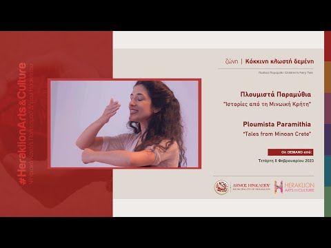 Πλουμιστά Παραμύθια  "Ιστορίες από τη Μινωική Κρήτη" / Ploumista Paramithia: Tales from Minoan Crete