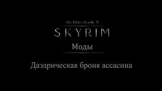 TES 5: Skyrim #Моды - Даэдрическая броня ассасина
