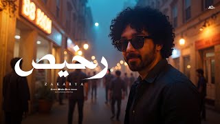 كلمات اغنية رخيص زكريا