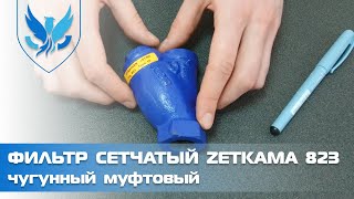 Фильтр сетчатый муфтовый чугунный Zetkama 823