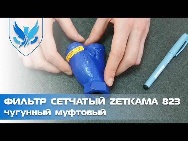 Фильтр сетчатый муфтовый чугунный Zetkama 823