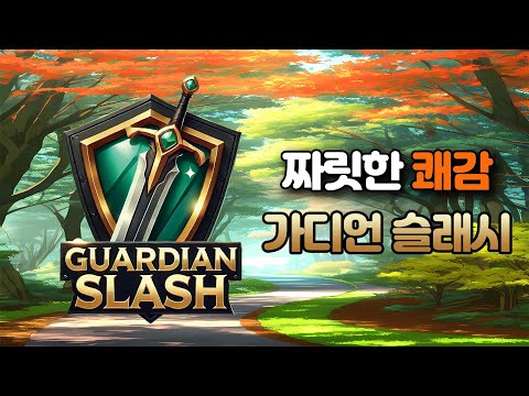 가디언 슬래시 - 벽돌 부수기