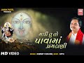 માડી તું તો પાવામાં પ્રગટાણી Madi Tu To Pawama Prgat