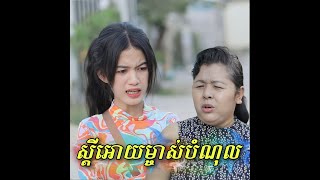 យាយទទេរខ្ចីលុយគេហើយស្ដីអោយគេទៀត