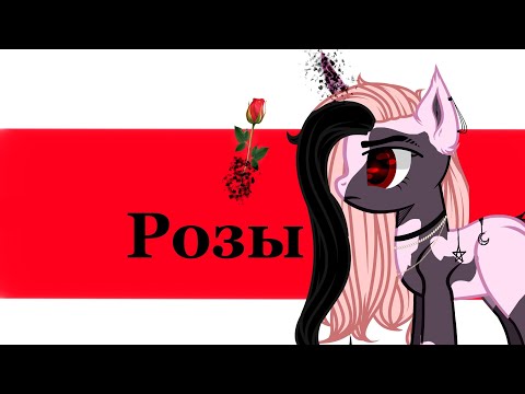 Пони клип-Розы (нас 100❤)