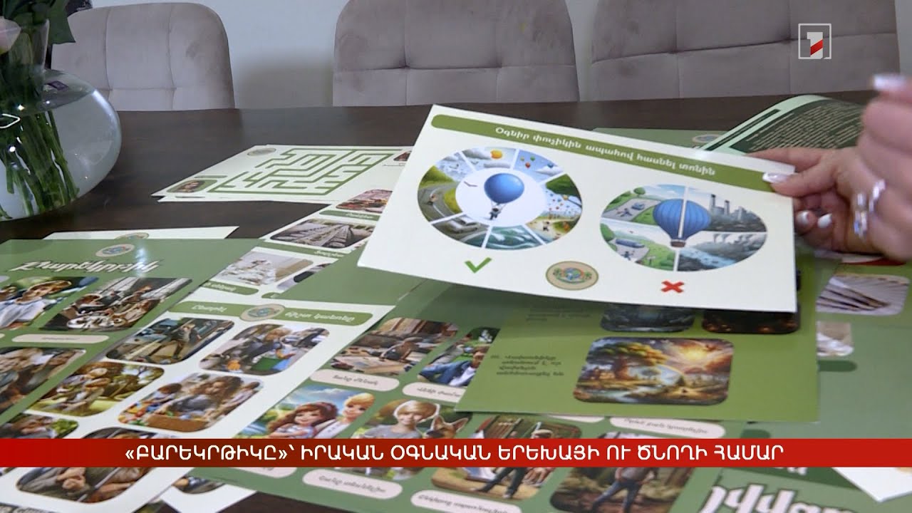 «Բարեկրթիկը»՝ իրական օգնական երեխայի ու ծնողի համար