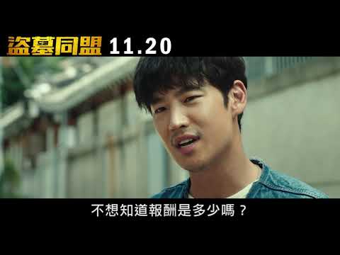 【盜墓同盟】角色介紹預告 １１／２０(五) 全台上映