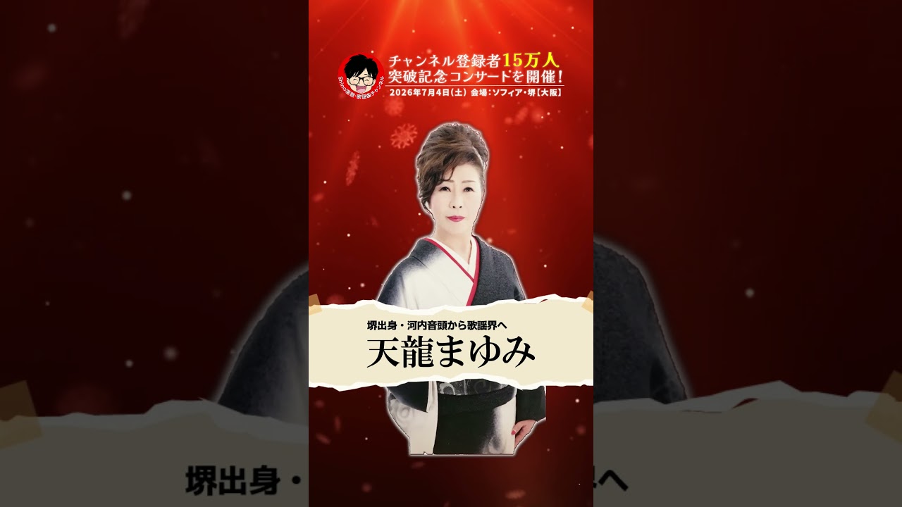 チャンネル登録者15万人突破記念コンサートを開催！ #森本英世 #ゆあさみちる #天龍まゆみ #水谷ひろし #ソフィア堺 #大阪 #演歌系YouTuberShin