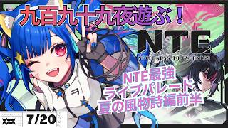 【＃NTE】NTEの世界を遊ぶ！二週目の九百九十九夜！遊ぶ！