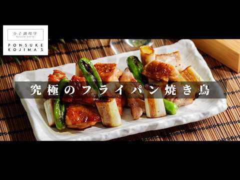 【一生モノ】フライパン焼きなのに超絶旨い焼き鳥 【日本イチ丁寧なレシピ動画】