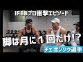 【ミニインタビュー】IFBBプロ チェボンソク選手の衝撃エピソード