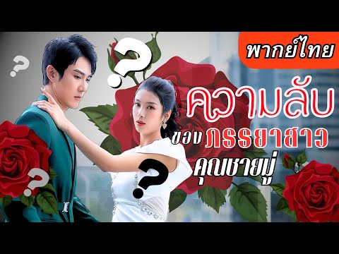 【พากย์ไทยเต็มเรื่อง】เขาเข้าใจเธอผิดจนทำให้เรื่องบานปลาย 5ปีต่อมาเธอกลับพร้อมกับลูก ที่เฉลยปมทุกอย่าง