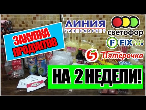 Закупка продуктов на 2 недели.