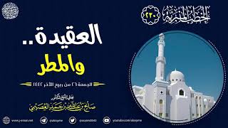 العقيدة..  والمطر | خطبة الجمعة ٢٦ ربيع الآخر ١٤٤٢ | الشيخ صالح العصيمي image