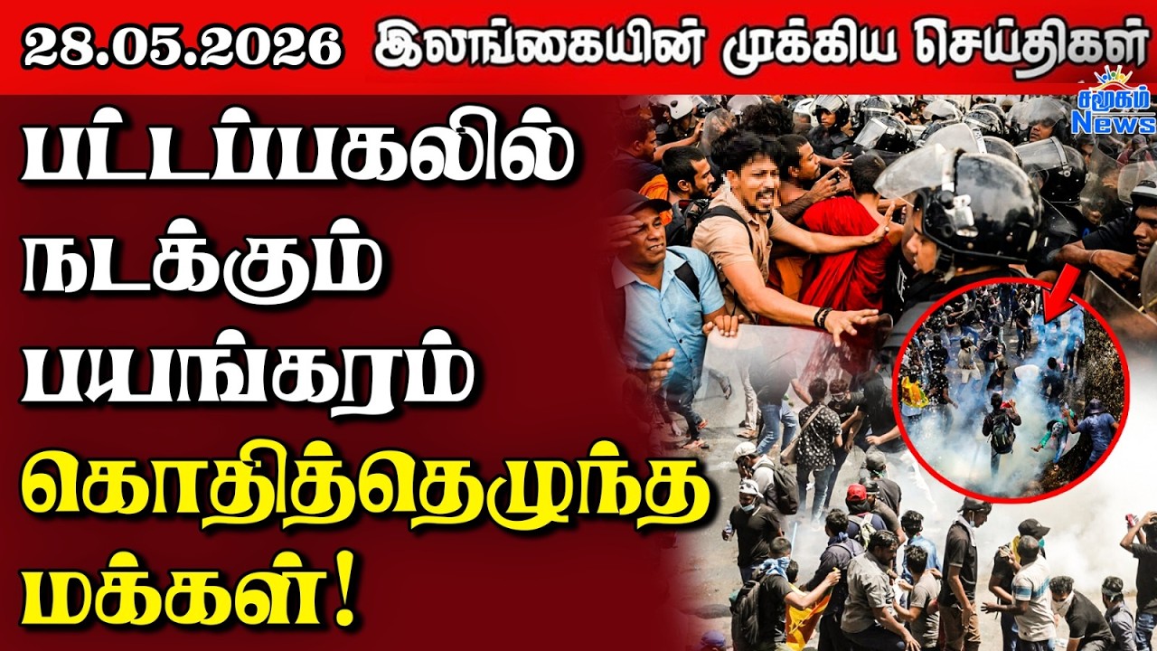 Sri Lanka Tamil News |  28.05.2026 | இலங்கையின் பிரதான செய்திகள் | Samugam News