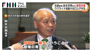 石破首相と鈴木宗男氏が面会　ウクライナ情勢や対ロシア外交など巡り意見交換　「首相は『停戦が一番だ』と」