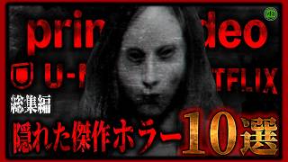 【 総集編 】サブスクで見れる見逃せない傑作ホラー映画10選！