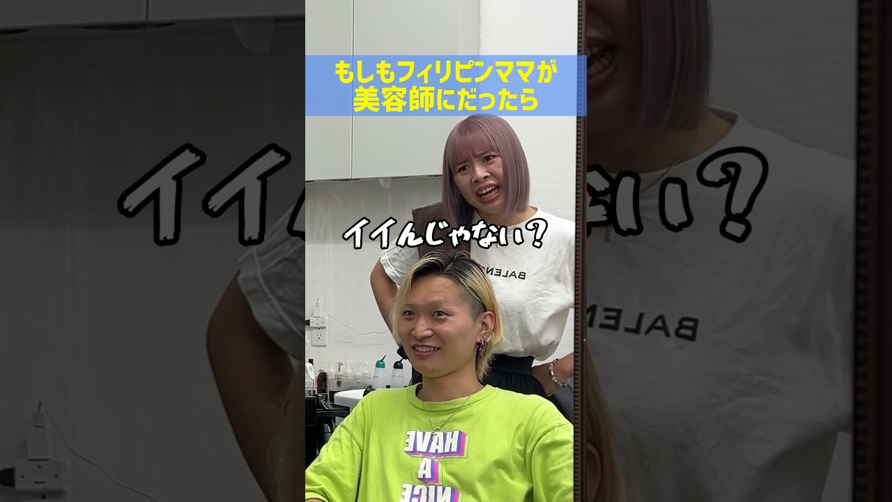 もしもフィリピンママが美容師だったら🤣🤣🤣