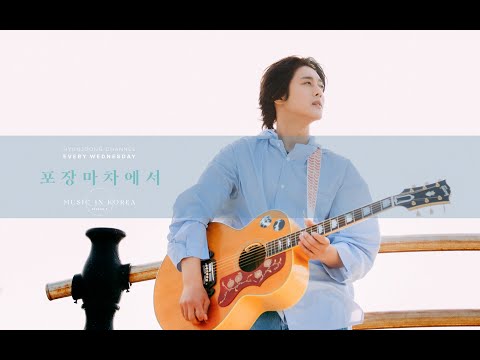 MUSIC IN KOREA season3 - 04. 포장마차에서