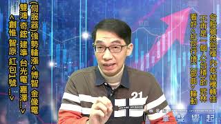 【掌聲響起】#賴昇楷 0118 - 「伺服器」族群輪漲，除了持續追蹤的《博智、雙鴻》，還可留意誰? 介紹《紅包股》及追蹤《創惟、智原》；台股回檔，有要緊嗎? (圖)