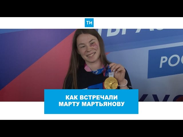 Встреча Марты Мартьяновой в аэропорту Казани